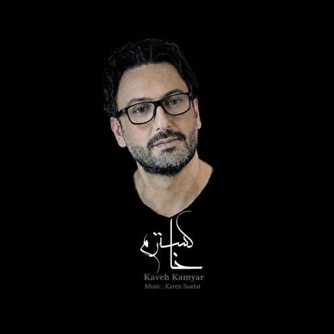 کاوه کامیار – خاکسترم